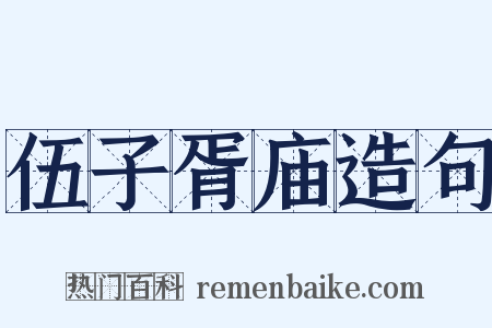 伍子胥庙造句是什么意思的图片